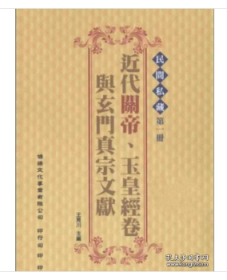 民眾經(jīng)典：近代關(guān)帝、玉皇經(jīng)卷與玄門真宗文獻(xiàn)(共6冊(cè))    b