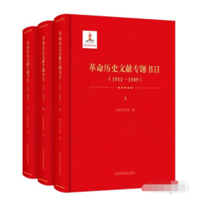 正版全新 革命历史文献专题书目（1911—1949）（全三册）9787501373321国家图书馆出版社 b