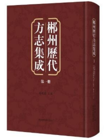 郴州历代方志集成（全六十二册）9787501343416 b