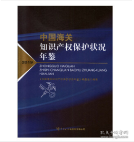 中国海关知识产权保护状况年鉴（2019） 28t