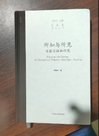 艺术史研究丛书：所知与所见——宋徽宗绘画研究9787550330399 b