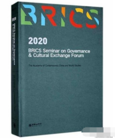 2020金砖国家治国理政研讨会暨人文交流论坛论文集（英文版） 9787505448292  b