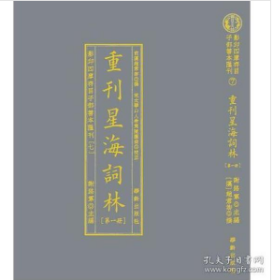 子部善本汇刊7：重刊星海词林（全五册） 27t