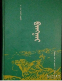 正版全新 江格尔（蒙文）9787563123841 新疆大学出版社 b