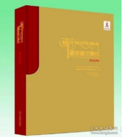 藏族美术集成 理论经典卷（汉藏对照）   b