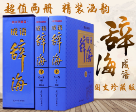 成语辞海全套2册 辞海版成语词典 现代汉语辞海正版特价词海字典大词典成语汉语词典 大辞海现代汉语辞海中华史料工具书