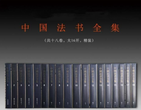 《中国法书全集》共18册 16开精装 9787501030934文物出版社 b