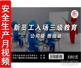 新员工入场三级教育（公司级 班组级）U盘版/3集视频2024年全国安全生产月活动警示教育片安全视频培训音像资料   b