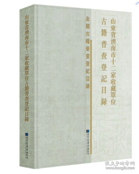 山东省济南市十二家收藏单位古籍普查登记目录