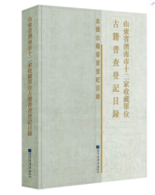 山东省济南市十二家收藏单位古籍普查登记目录