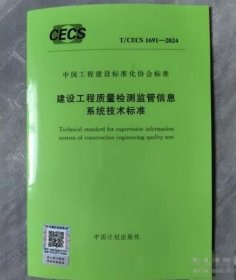 T/CECS 1691-2024 建设工程质量检测监管信息系统技术标准 b