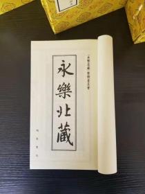 正版线装 永乐北藏200函  1200册宣纸线装 线装版 永乐北藏