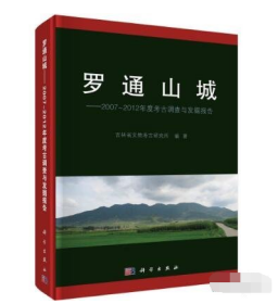 罗通山城——2007~2012年度考古调查与发掘报告 9787030783523 b