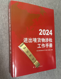 现货 实拍 正版 全新2024年进出口商品涉检工作手册2024年法定检验检疫商品目录及通关参数 b