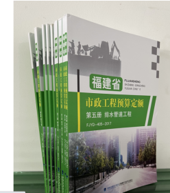 2017年福建省市政工程预算定额9册2G21a