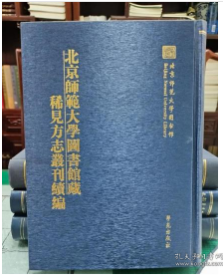 北京师范大学图书馆藏稀见方志丛刊续编 （2箱一套全26册）（古籍书）