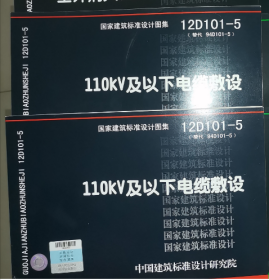 正版国标图集12D101-5 110kV及以下电缆敷设  b