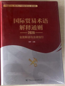 国际贸易术语解释通则2020：全面解读与法律指引