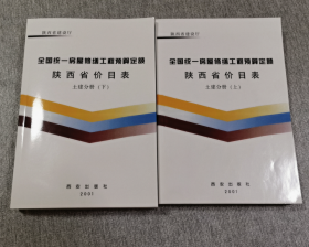 2001年版全国统一房屋修缮工程预算定额陕西省价目表 土建分册(上下)  b