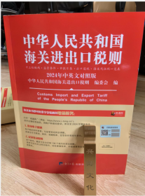 现货 正版包邮 2024版税则大本24年税则编码书2024海关税则书中英文对照 海关2024税则 hs编码书2024年税则 免费开发票包邮