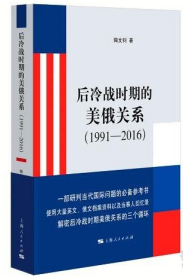 后冷战时期的美俄关系(1991-2016) 9787208187283 上海人民出版社 b