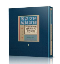 中国经济问题调查与研究资料汇编（1935—1952）国家图书馆出版社 9787501374700   b