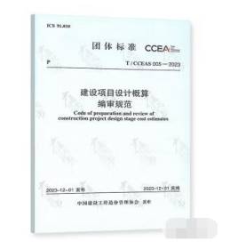 《T/CCEAS 005-2023 建设项目设计概算编审规范》 b