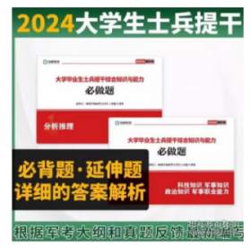 提干军考备考2024大学生士兵提干教材冠明考试复习资料必做题