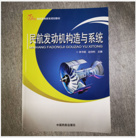 民航发动机构造与系统/21世纪民航高等教育规划教材