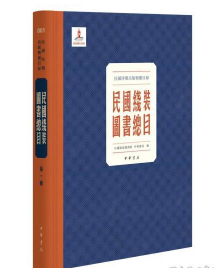 民国时期出版物总目录 民国线装图书总目（16开精装 全308册 ）b