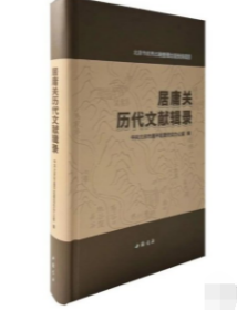 《居庸关历代文献辑录》 9787514935806中国书店出版社 b