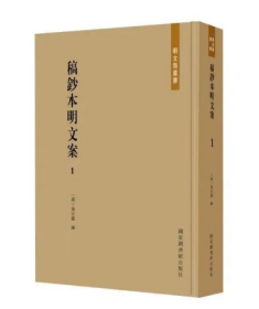 稿钞本明文案（全三十册）9787501372881 b