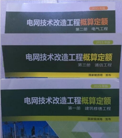 2015版电网技术改造工程概算定额:(共三册） 建筑修缮工程 电气工程 通信工程 电网技术改造工程预算编制与计算规定 b