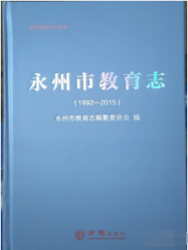 永州市教育志1992-2015 方志出版社 9787514457162 b