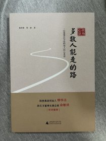 全新 正版 包邮 职场心语  多数人能走的路——一位董事长写给职场人的心理话  b