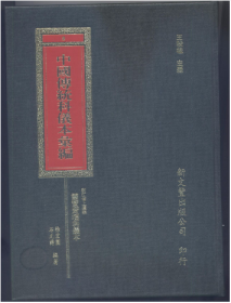 浙江省上虞县灵宝斋坛科仪本汇编 1册