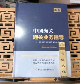 《中国海关通关业务指导》（新版）