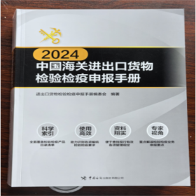 现货实拍 正版！2024中国海关进出口货物检验检疫申报手册 中国海关出版社