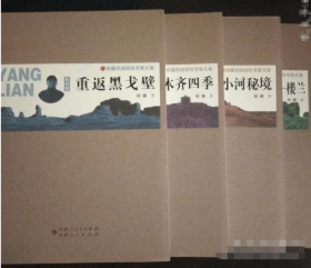 杨镰西域探险考察文集 全套4本 新疆人民出版社 乌鲁木齐四季 寻访小河秘境 世纪话题—楼兰 重返黑戈壁  b