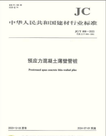 中华人民共和国建材行业标准JC/T888-2023预应力混凝土薄壁管桩  b