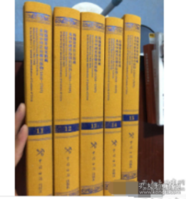 海关总署档案馆藏未刊中国旧海关出版物（1860-1949）（11-15册） 28t