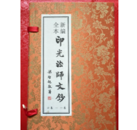 新编全本印光法师文钞（全24册）