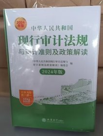 中华人民共和国现行审计法规与审计准则及政策解读2024年版  b