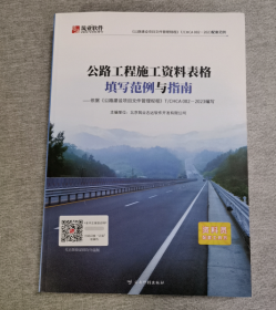 现货实拍 正版 筑业范例书 公路工程施工资料表格填写范例与指南  b