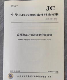 中华人民共和国建材行业标准JC/T2751-2023改性聚苯乙烯泡沫复合保温板  b