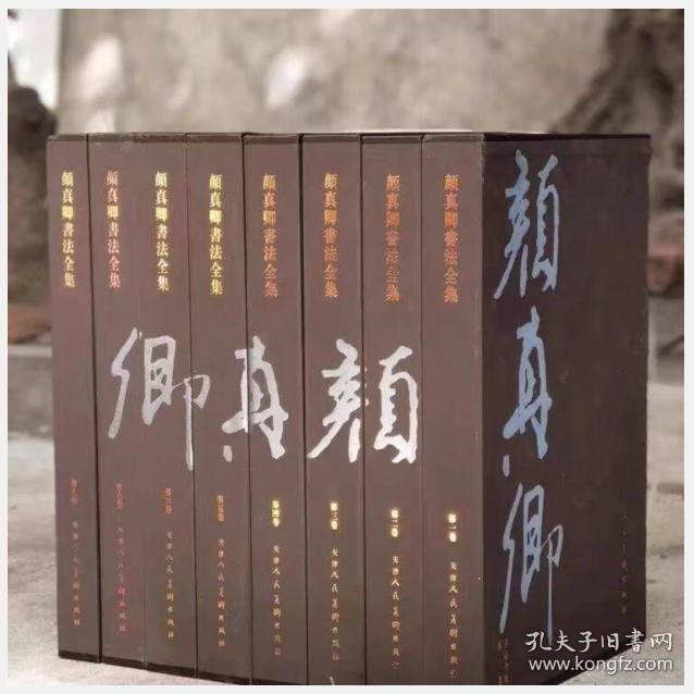 正版·包邮 颜真卿书法全集(共8卷)9787530539408 天津人民美术出版社b