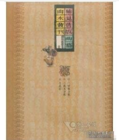 稀见旧版曲艺曲本丛刊 • 潮州歌册卷（16开精装 全70册） b