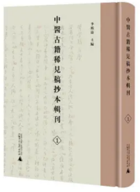 《中医古籍稀见稿抄本辑刊》（全60册）