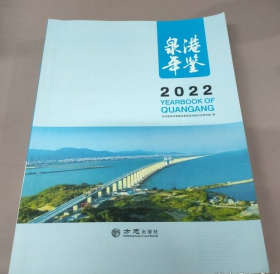 泉港年鉴2022 方志出版社 9787514455236  b