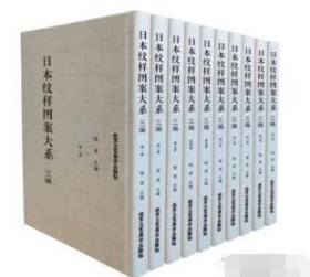 日本纹样图案大系 三编（8开精装 全十册 原箱装）9787514023237   b